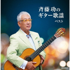 斉藤功のギター歌謡