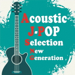 Acoustic　J－POP　Selection　New　Generation