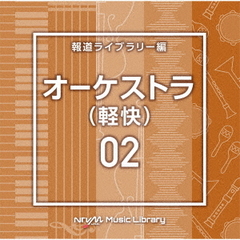 NTVM　Music　Library　報道ライブラリー編　オーケストラ（軽快）02
