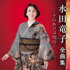 水田竜子全曲集～そのわけは旭川～