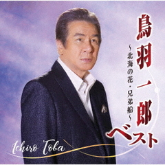 鳥羽一郎ベスト～北海の花・兄弟船～