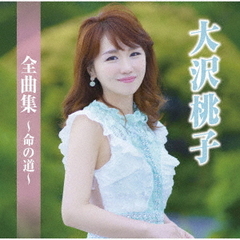 全曲集～命の道～