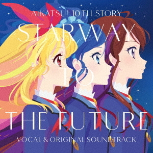 劇場版『アイカツ！ 10th STORY ～未来へのSTARWAY～』ボーカル