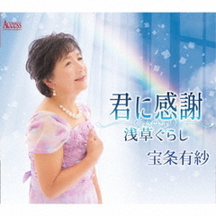 君に感謝