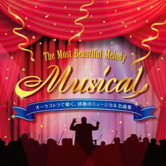 オーケストラで聴く、感動のミュージカル名曲集　～The　Most　Beautiful　Melody“Musical”〈インストゥルメンタル＆カラオケ〉