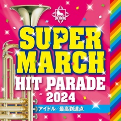 2024 キング・スーパー・マーチ　ヒット・パレード～アイドル／最高到達点～