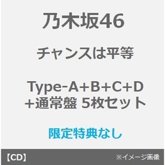 乃木坂46／35thシングル『チャンスは平等』（初回仕様限定盤 Type-A+B+C+D+通常盤）5枚セット（特典なし）