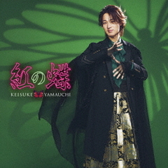 山内惠介／紅の蝶（ミステリー盤／CD）