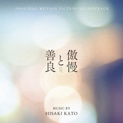 オリジナル・サウンドトラック　傲慢と善良
