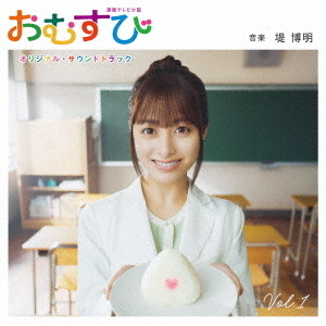【おむすび】CD 連続テレビ小説「おむすび」オリジナル・サウンドトラック Vol．1 通販