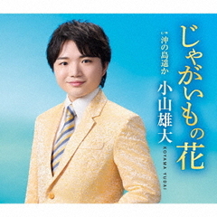 小山雄大／じゃがいもの花（CD）