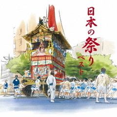 日本の祭り　ベスト