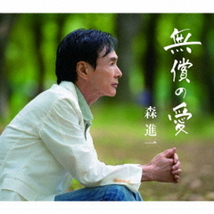 森進一／無償の愛（通常盤／CD）