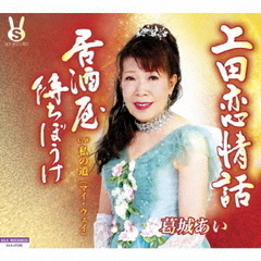 上田恋情話／居酒屋待ちぼうけ／私の道（マイ・ウェイ）