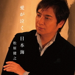 愛が泣く　日本海　c／w　見返り美人