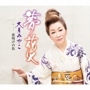 大月みやこ／夢花火（CD） 通販｜セブンネットショッピング