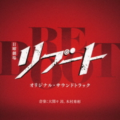 TBS系　日曜劇場　リブート　オリジナル・サウンドトラック