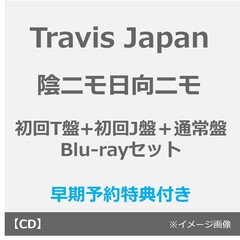 Travis Japan／陰ニモ日向ニモ（初回T盤+初回J盤＋通常盤 Blu-rayセット）（早期予約特典：シリアルナンバー×3~2月18日(水) 23:59迄、セブンネット限定特典なし）
