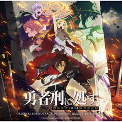 TVアニメ『勇者刑に処す　懲罰勇者9004隊刑務記録』オリジナルサウンドトラック