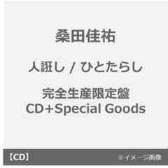 桑田佳祐／人誑し / ひとたらし（完全生産限定盤／CD+Special Goods）