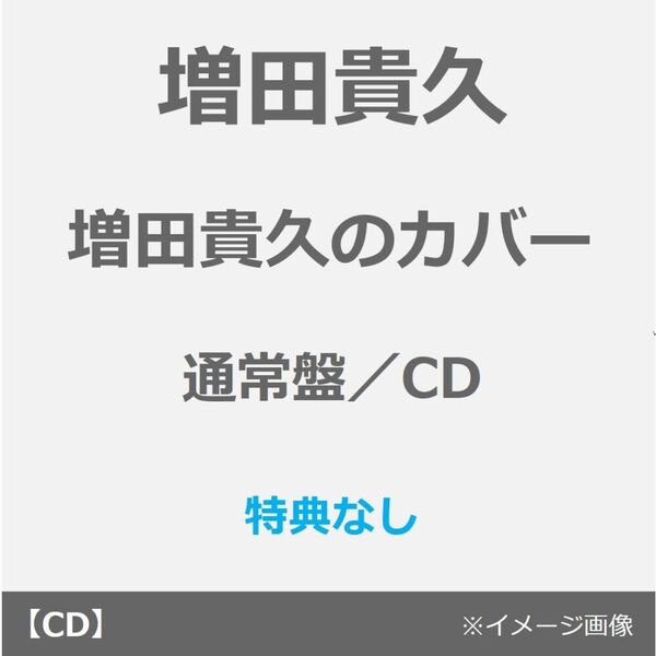 増田貴久／増田貴久のカバー（通常盤／CD）（外付特典なし） 通販