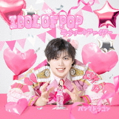 パンダドラゴン／IDOL OF POP / ラブリートファイター（メンバーソロジャケット盤 / なぎ／CD）