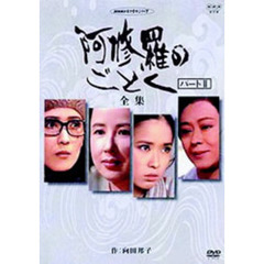 阿修羅のごとく　パートⅡ－全集－（ＤＶＤ）