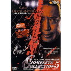 NEW　JAPAN　PRO－WRESTLING　COMPLETE　COLLECTION　5＿高山　対　蝶野　金網デスマッチ＿（ＤＶＤ）