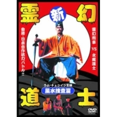 新・霊幻道士／風水捜査編（ＤＶＤ）