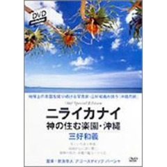 SHOGAKUKAN DVD MAGAZINES d Oggi三好和義 ニライカナイ －神の住む楽園 沖縄（ＤＶＤ）