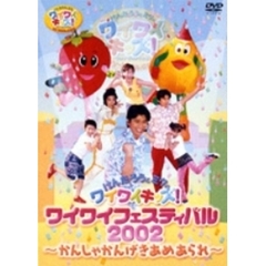 けんたろうとミクのワイワイキッズ！ワイワイフェスティバル2002 ～かんしゃかんげきあめあられ～（ＤＶＤ）