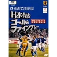 （財）日本サッカー協会オフィシャルビデオ 日本代表 ゴール＆ファインプレー アジアカップ2004中国（ＤＶＤ）