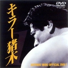 キラー猪木 2（ＤＶＤ）