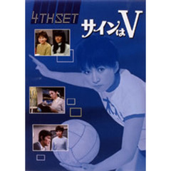 サインはV　4th　SET（ＤＶＤ）