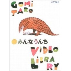 みんなうんち（ＤＶＤ）