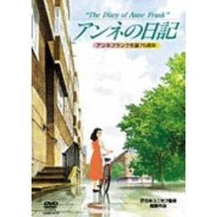 アンネの日記（ＤＶＤ）