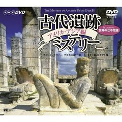 DVD NHKシリーズ 時空を越える映像アーカイブの世界 古代遺跡ミステリー アメリカ・アジア編（ＤＶＤ）