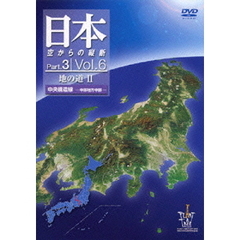 日本 空からの縦断 Part.3 第6巻 地の道II 中央構造線 中部地方中部（ＤＶＤ）