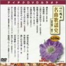 心に残る名曲歌謡史　第10集（ＤＶＤ）
