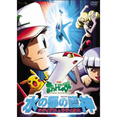 劇場版ポケットモンスター／水の都の護神 ラティアスとラティオス（ＤＶＤ）
