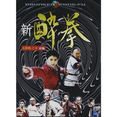 新 酔拳 諜略之章 前編（ＤＶＤ）