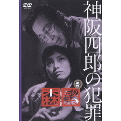神阪四郎の犯罪（ＤＶＤ）
