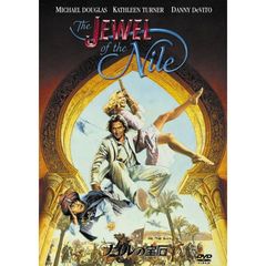 ナイルの宝石（ＤＶＤ）