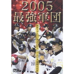 2005最強軍団 ～福岡ソフトバンクホークス パ・リーグ激闘の記録～（ＤＶＤ）