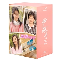 雨と夢のあとに　DVD－BOX（ＤＶＤ）