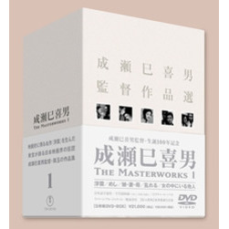 成瀬巳喜男 THE MASTERWORKS 1（ＤＶＤ） 通販｜セブンネットショッピング