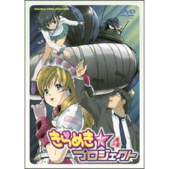 きらめき☆プロジェクト④（ＤＶＤ）
