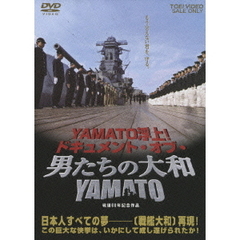 YAMATO浮上！ －ドキュメント・オブ・「男たちの大和／YAMATO」－（ＤＶＤ）