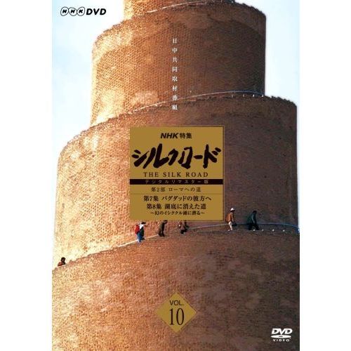 ＮＨＫ特集 シルクロード デジタルリマスター版 ＢＯＸII 第２部 ローマへの道／（ドキュメンタリー）-