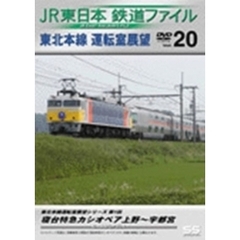 JR東日本　鉄道ファイルVol．20（ＤＶＤ）